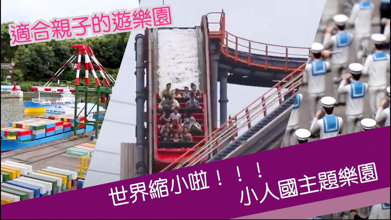 Taiwan Theme Park系列 EP2／【Taoyuan】小人國主題樂園 帶你進入有趣的縮小世界 ALEX濕