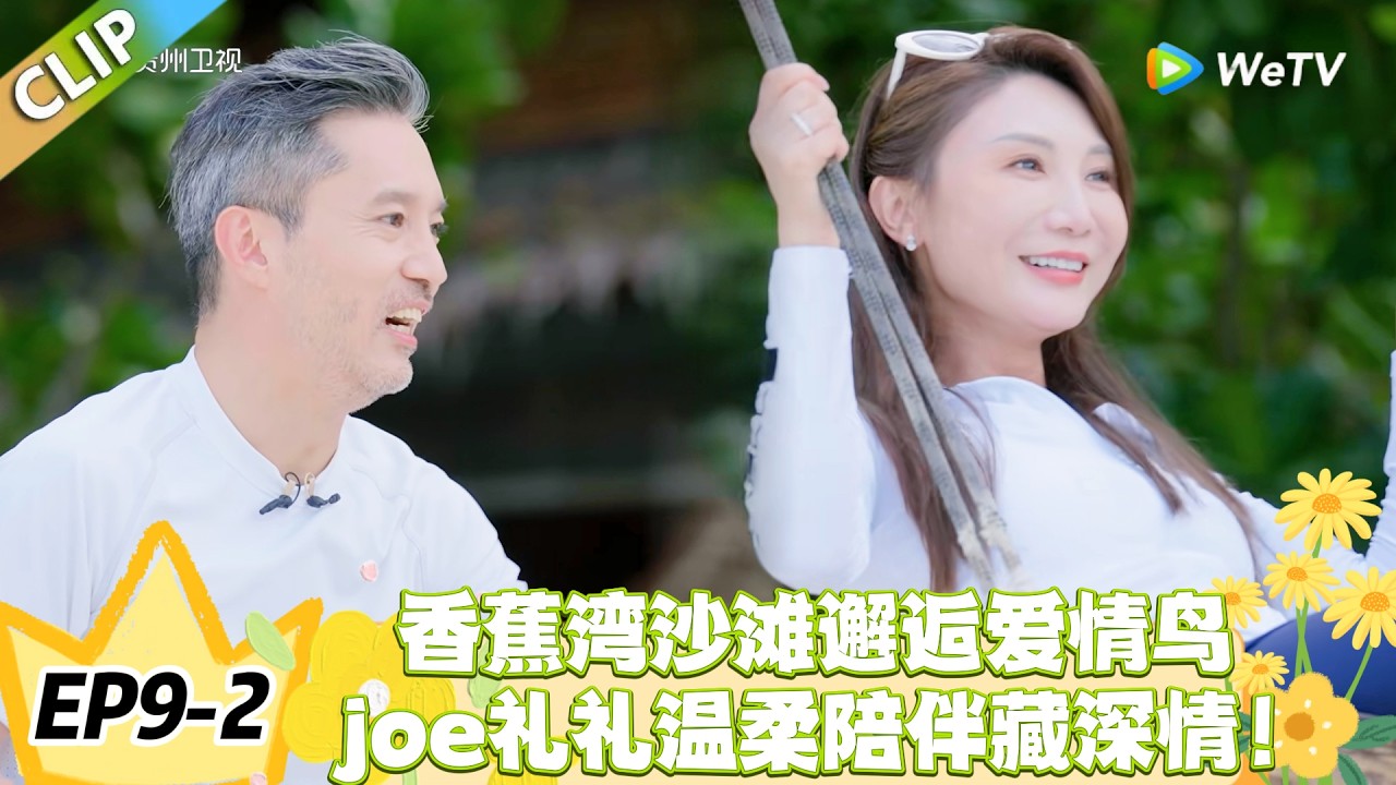 日落时分说爱你 EP9-2：沙滩漫步遇浪漫！爱情鸟降临成心动兆头，中年陪伴太戳人！#恋综 #日落时分说爱你
