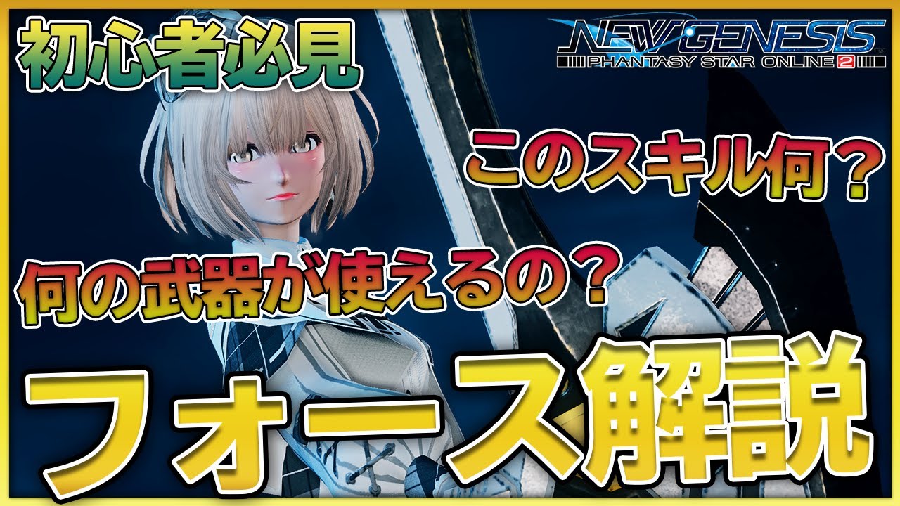 【PSO2NGS】ロッド専によるフォース解説 オススメのスキル振りやオススメのサブクラスも紹介！ Force guide With English subtitles 【初心者必見！】