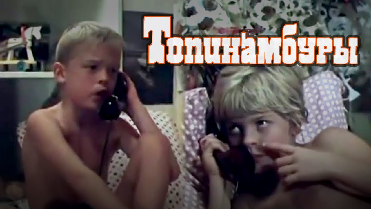 Музыкальный фильм «Топинамбуры» (1987) фильм Валентина Казачкова