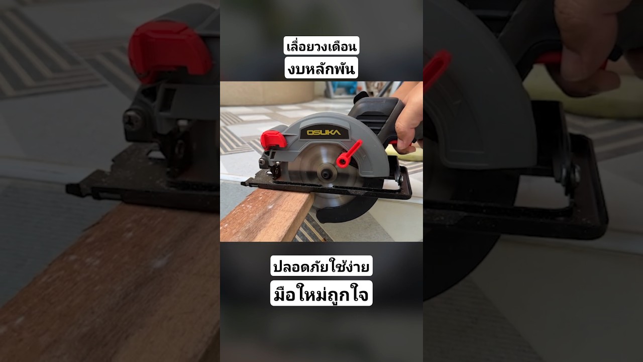 ทำงานไม้ด้วยเลื่อยวงเดือน ทำเองได้ไม่อันตราย #เลื่อยวงเดือน #เครื่องมือช่าง