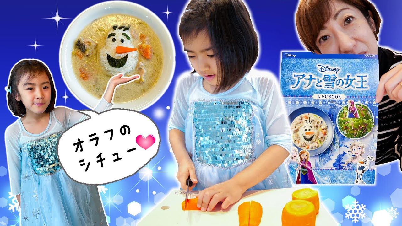 あちゃぴとママのクッキング★アナ雪「オラフのスノーシチュー」