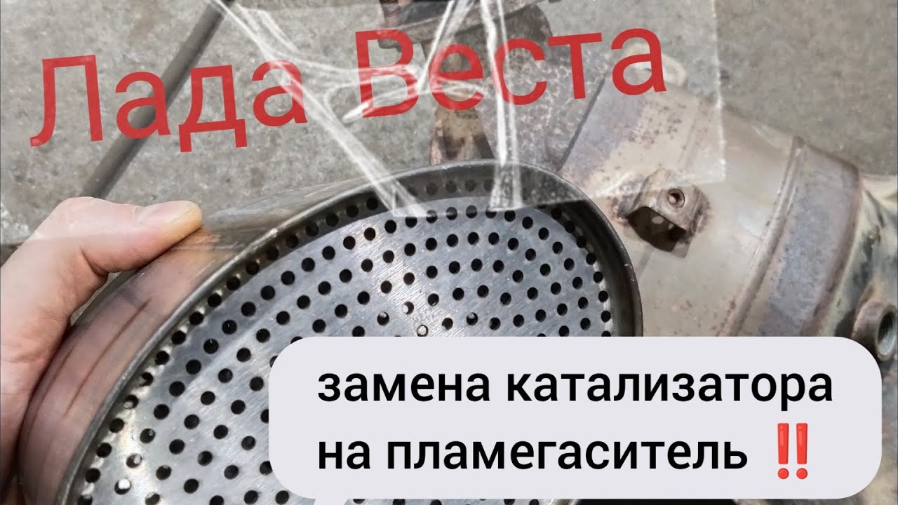 Лада Веста,  убираем катализатор, ставим  пламегаситель.
