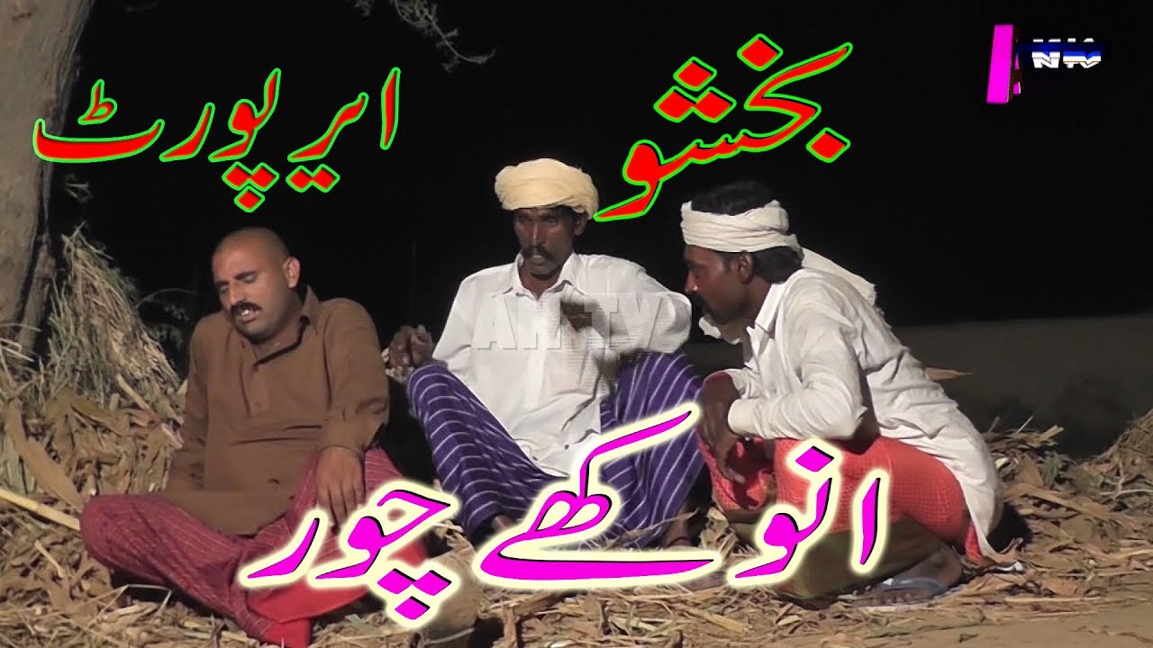 Airport tay Baba Bakhsu Anokhay Chor Bay AN TV 2018