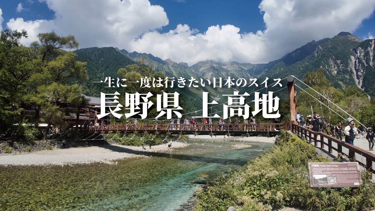 【上高地】1泊2日信州を巡るバスツアー 29歳ひとり旅Vlog