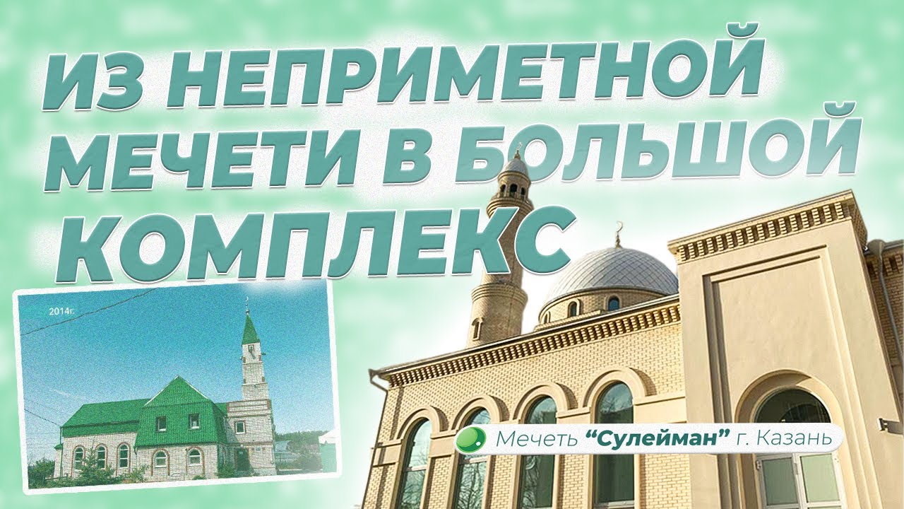Из неприметной мечети в большой комплекс | Мечеть 
