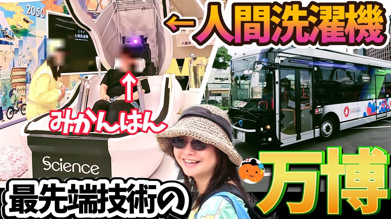 【人間洗濯機】に丸洗いされて〇〇に･･･😱シャトルバスで行く大阪万博！