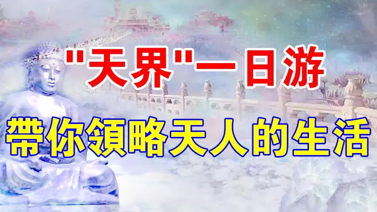“升天”真的好嗎？“天界”一日遊，帶你領略不一樣的“天人”生活！