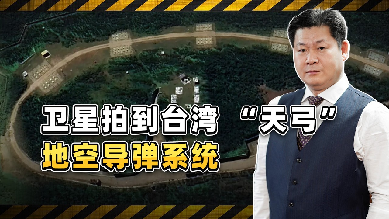 高清衛星照！台灣自研 「天弓」 防空飛彈部署細節公開【包明大校】