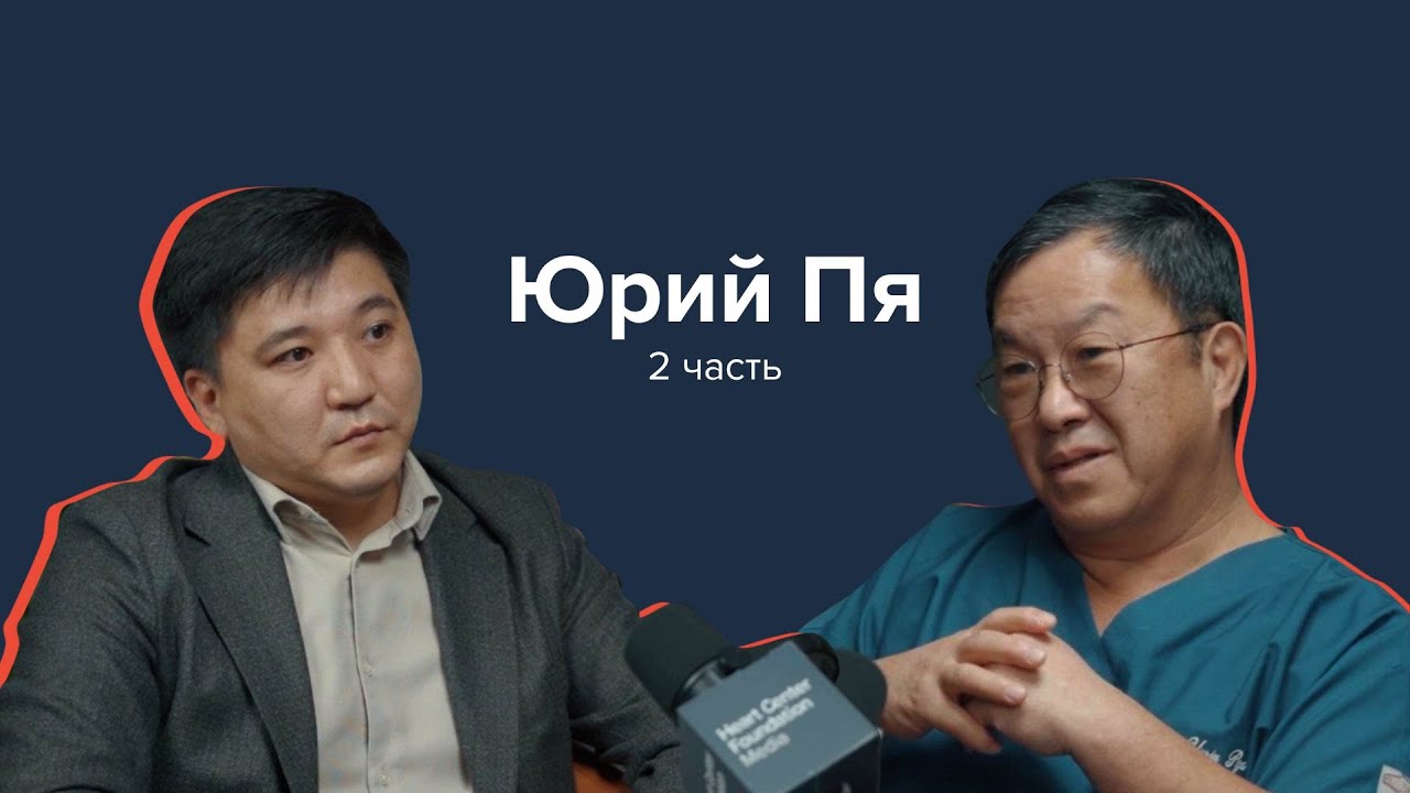 Юрий Пя: проект ALEM, наука, развитие технологий в медицине РК