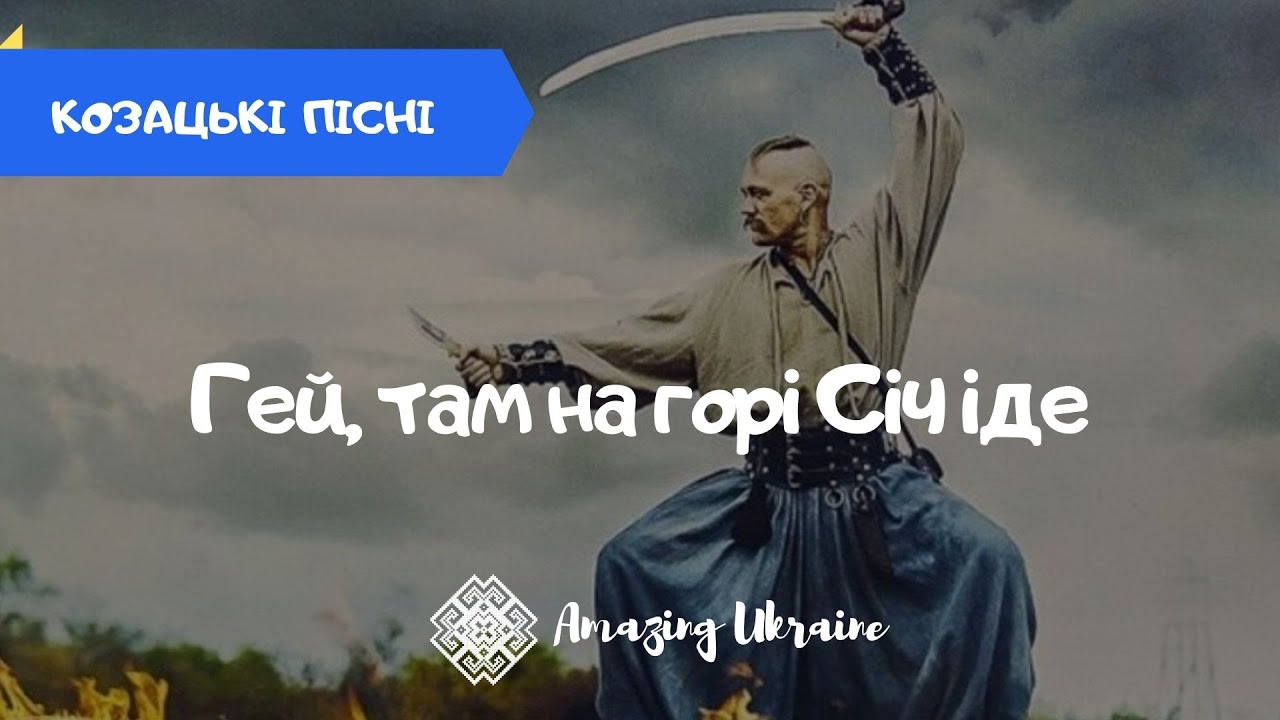 Гей, там на горі Січ іде - Українські пісні. Українські козацькі пісні (Ukrainian cossack songs)
