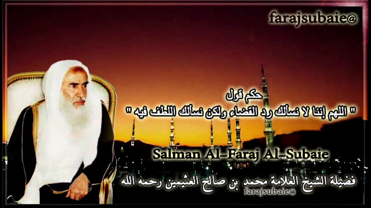 حكم قول  اللهم إننا لا نسألك رد القضاء ولكن نسألك اللطف فيه ، الشيخ محمد بن عثيمين رحمه الله