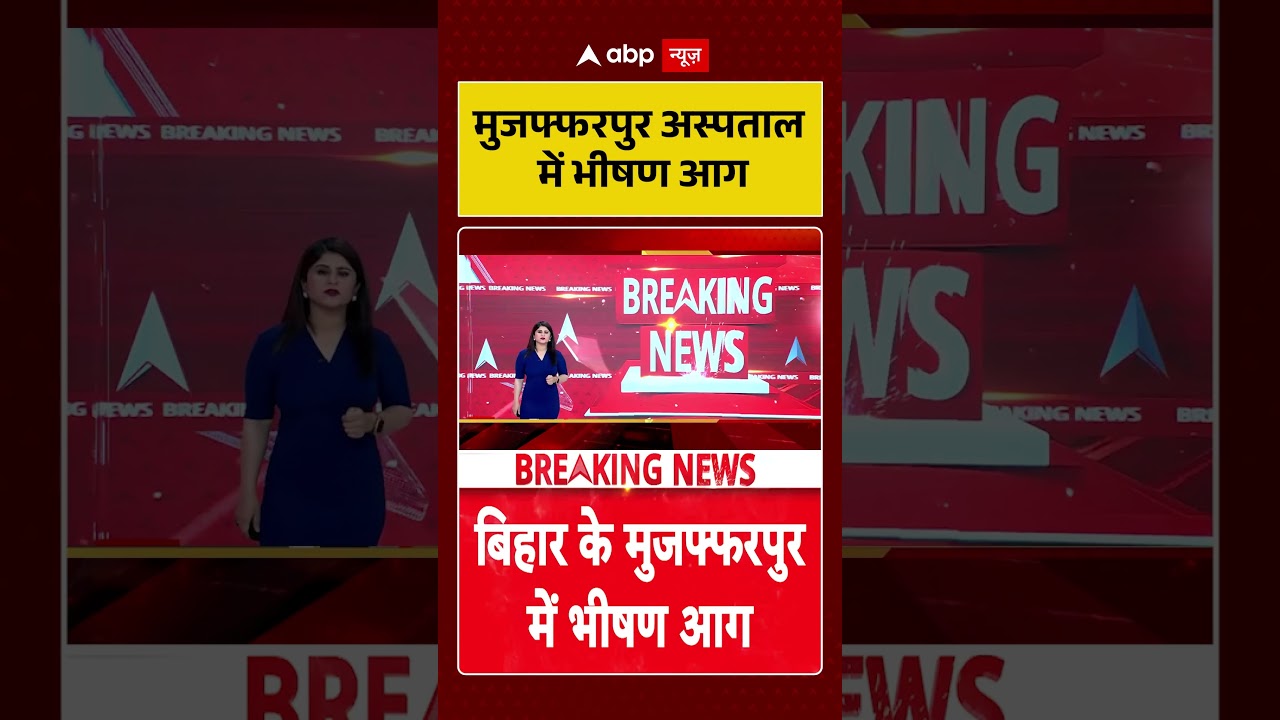 Muzaffarpur Hospital Fire: मुजफ्फरपुर अस्पताल में भीषण आग | #hospitalfire #bihar #firenews