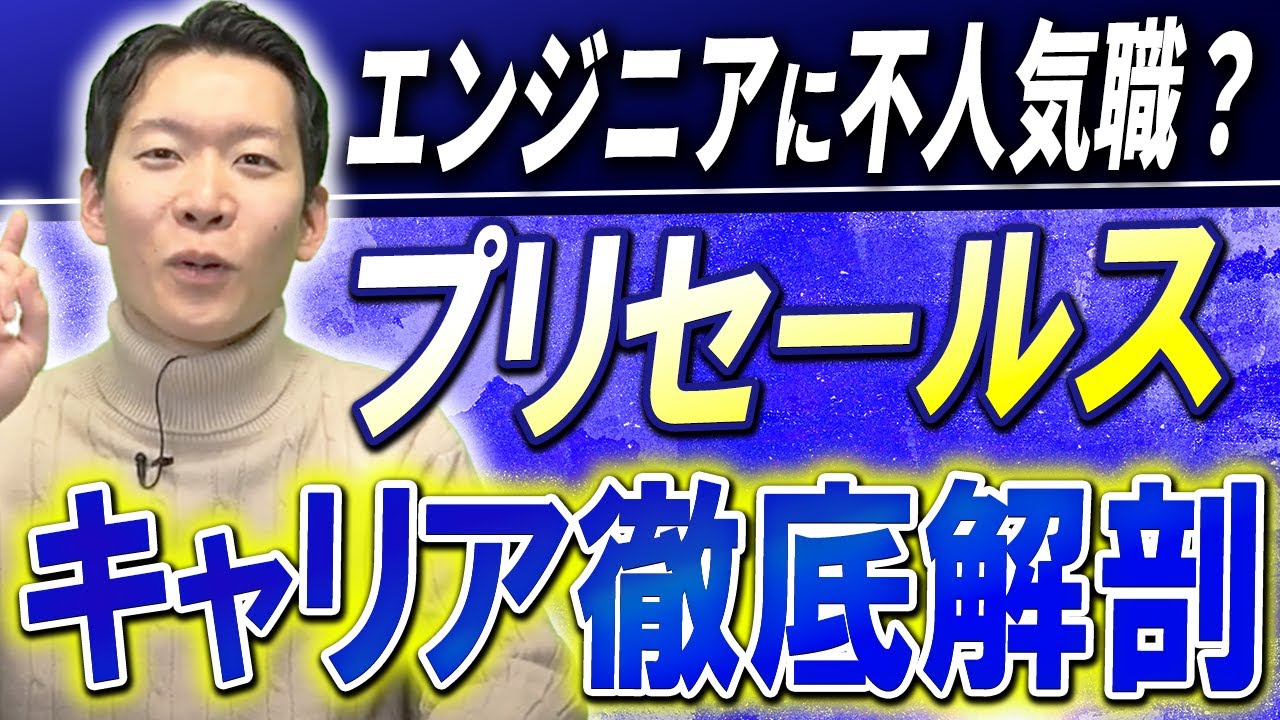 【今が狙い目】最短で年収1000万円目指せる？プリセールスの仕事内容やキャリアパスを徹底解説！〇〇なエンジニアには超おすすめのIT職種！ #itエンジニア #転職 ＃プリセールス