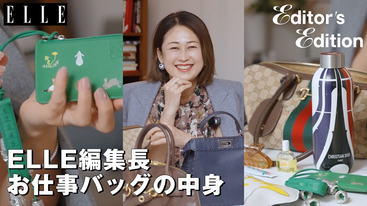 【What's in my bag】ELLE編集長 坂井佳奈子のお仕事バッグの中身｜Editor's Vlog Special｜ ELLE Japan