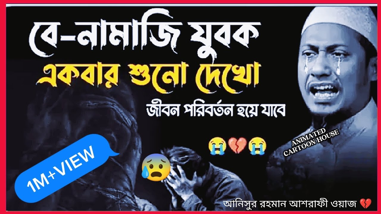 বে-নামাজি যুবক হায়, কিভাবে তুমি নামাজ না পড়ে থাক || আনিসুর রহমান আশরাফী ওয়াজ || Anisur Rahman 