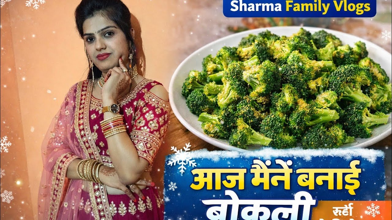 ❄️ सर्दी में आज मैंने बनाई ब्रोकली 😋 | Family Vlog 