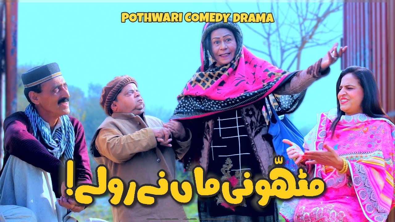 Amma Jee Rehne Aa Gai! Baray Rollay Saath Lay Ai - Pothwari Drama - Shahzada Ghaffar | Khaas Potohar