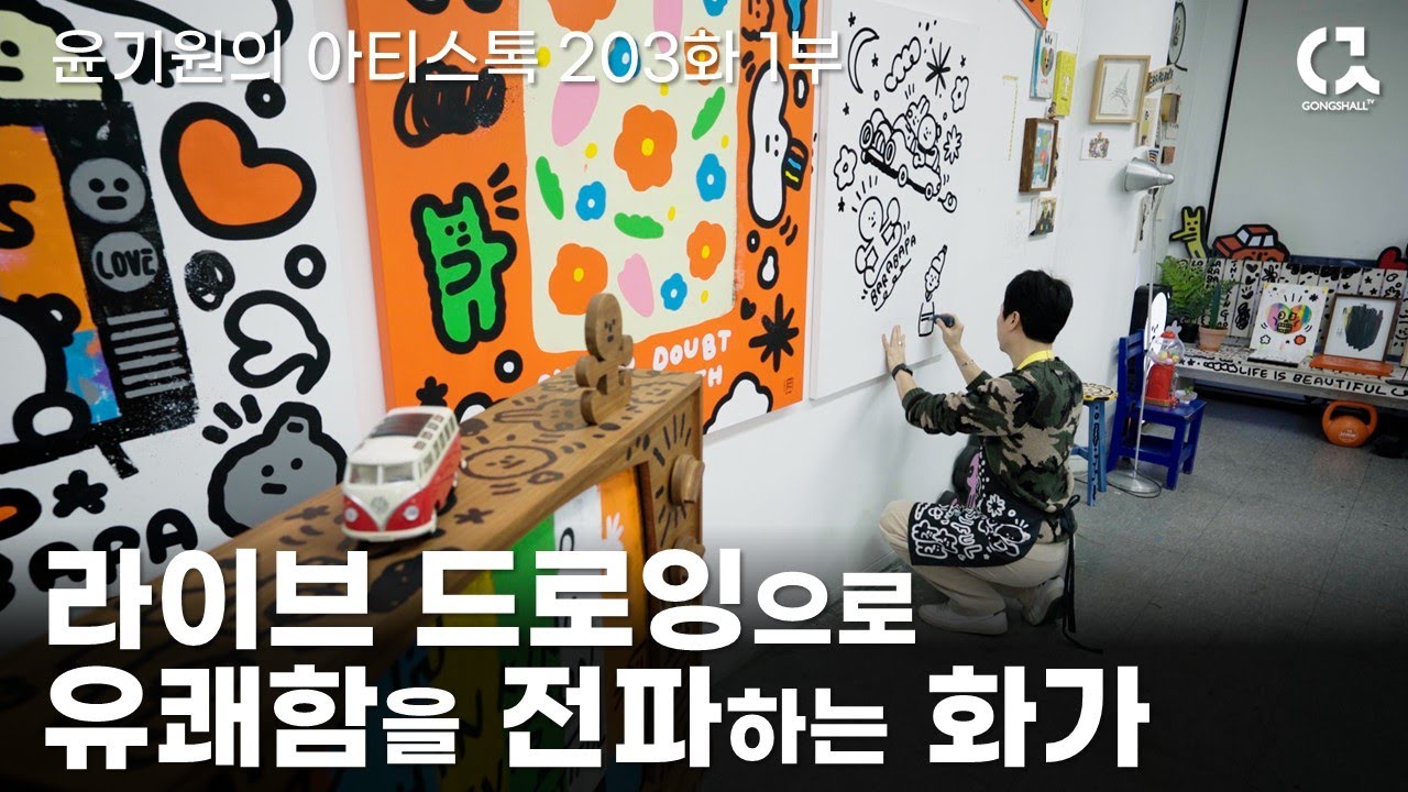 라이브 드로잉 마스터 홍원표 작가의 작업실 1부 [ 공셸 ] 윤기원의 아티스톡 EP.203 Korean artist Hong Won Pyo