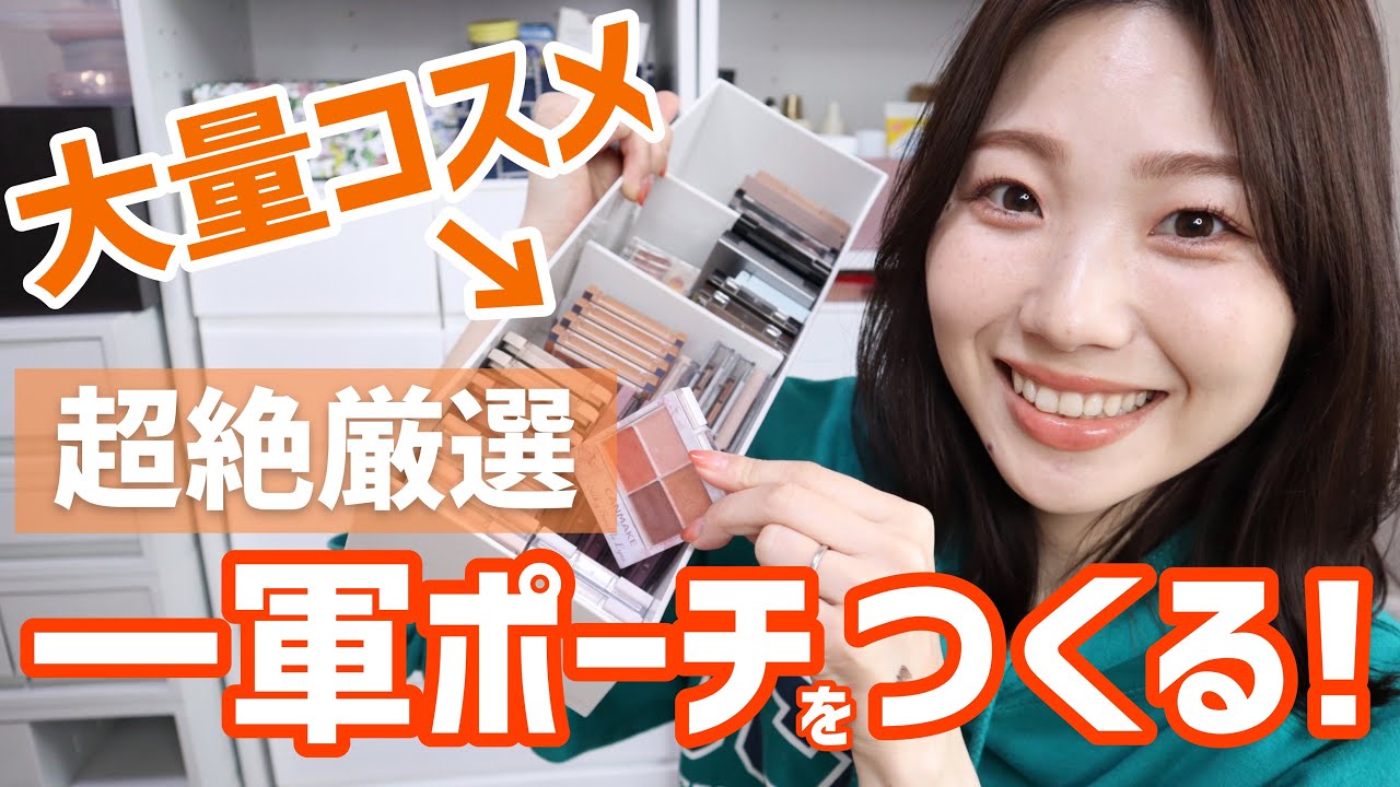 【厳選】大量のコスメから一軍を厳選して最強ポーチを作る動画