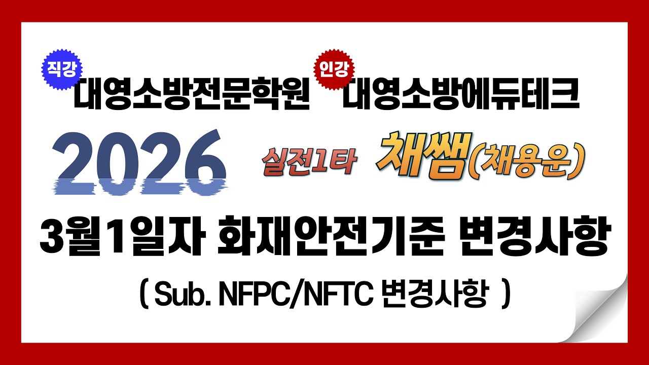 26년 3월1일자 화재안전성능/기술기준 변경사항
