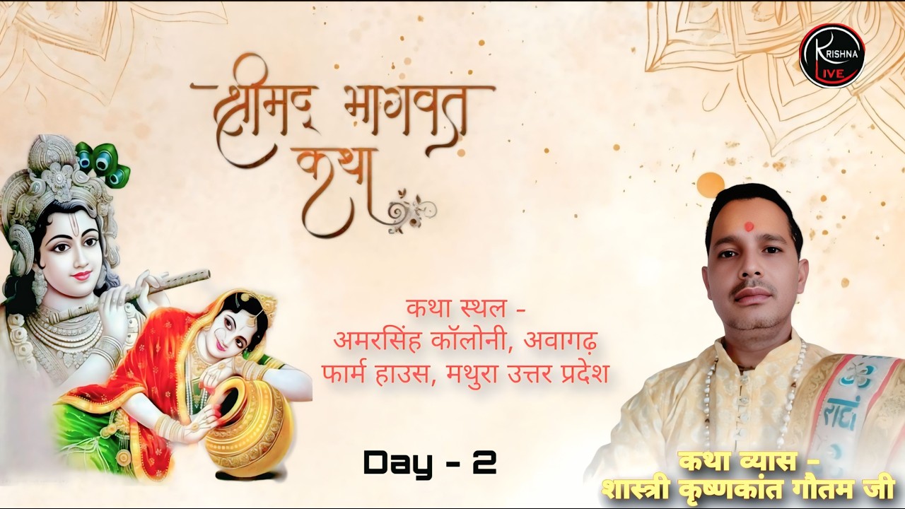 🅻🅸🆅🅴🔴 𝗗𝗔𝗬  2 // श्रीमद् भागवत कथा आचार्य शास्त्री कृष्णकांत गौतम जी महाराज (मथुरा) उत्तर प्रदेश