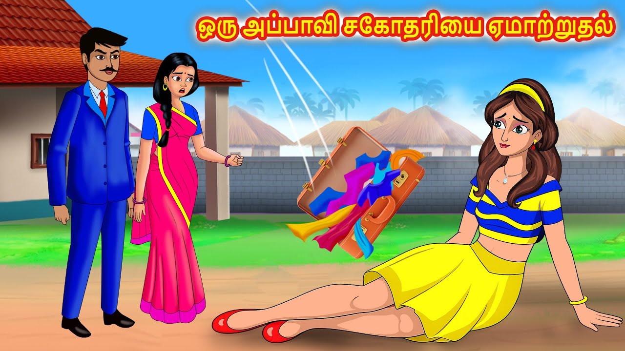 ஒரு அப்பாவி சகோதரியை ஏமாற்றுதல் l tamil stories l Tamilkathigal | Stories Dunia Tamil