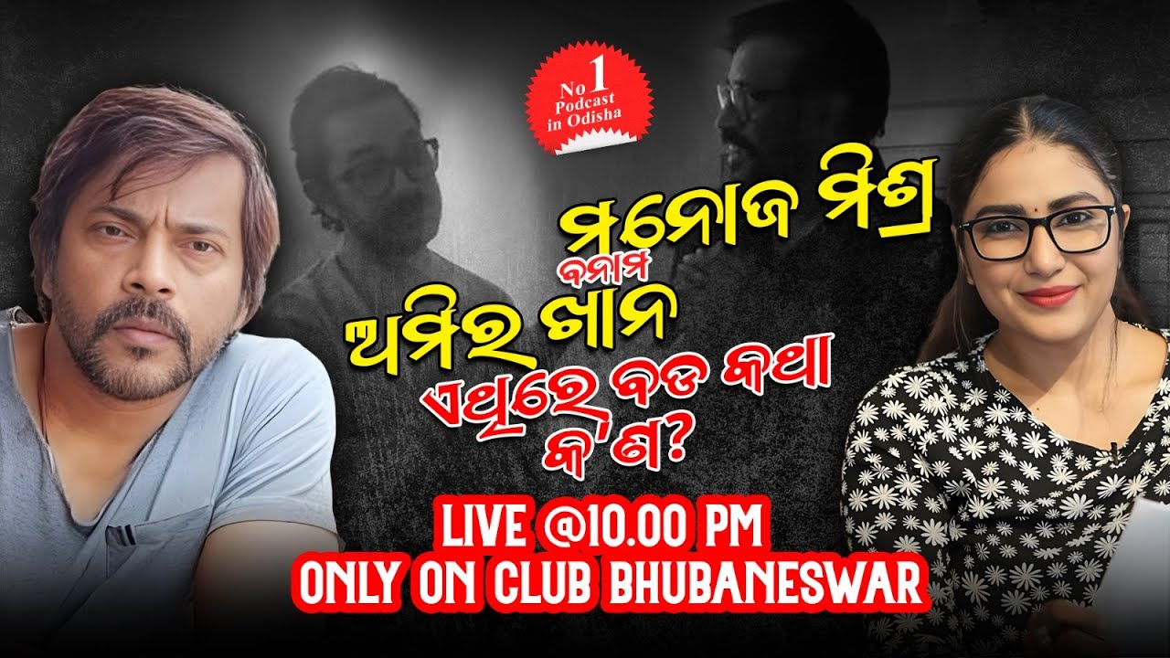 Live: ଆମୀର ଖାନଙ୍କୁ ଭେଟି କଣଟା ଅଧିକ କରିଦେଲ ମନୋଜ ମିଶ୍ର | Aamir Khan | Manoj Mishra | Banasmita Pati