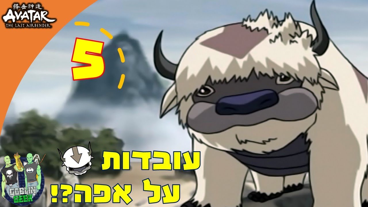 מתי אפה מת?! | 5 עובדות על אפה מאווטאר.