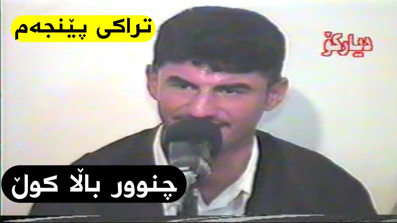 Goran inzibat w qadr moryasi track 5 2002 گۆران ئینزیبات و قادر مۆریاسی چنوور باڵا کوڵ