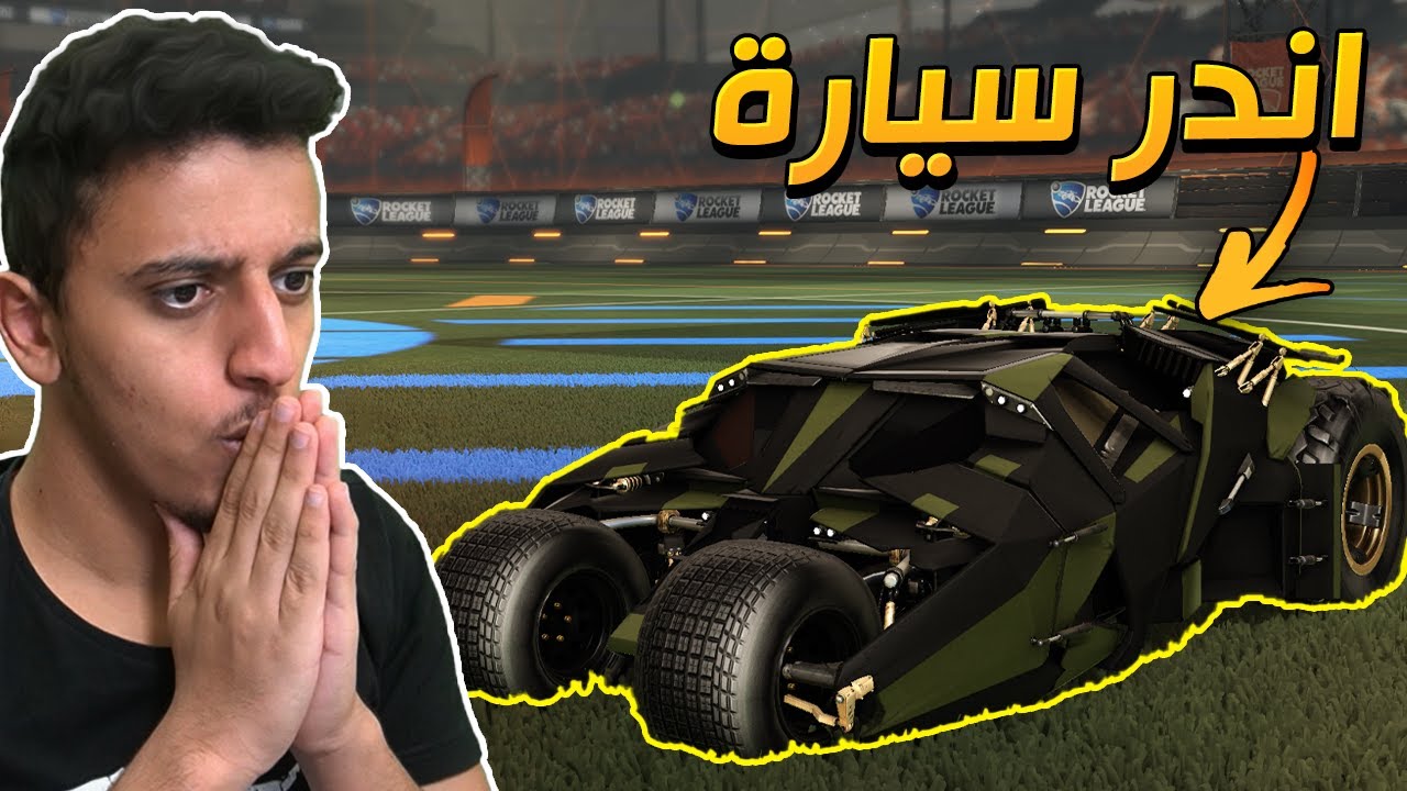 اندر واغرب سيارة في روكيت ليق 😱🔥| RocketLeague