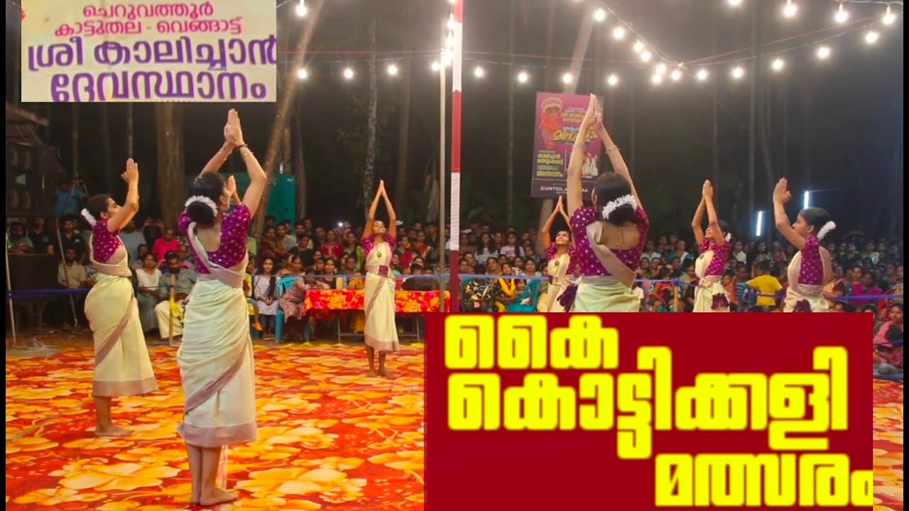 എന്റമ്മോ ഉഗ്രം ഉജ്ജ്വലം ❤️❤️ ടീം അഡോട്ട് #kaikottikalidance SB DANCE EDK