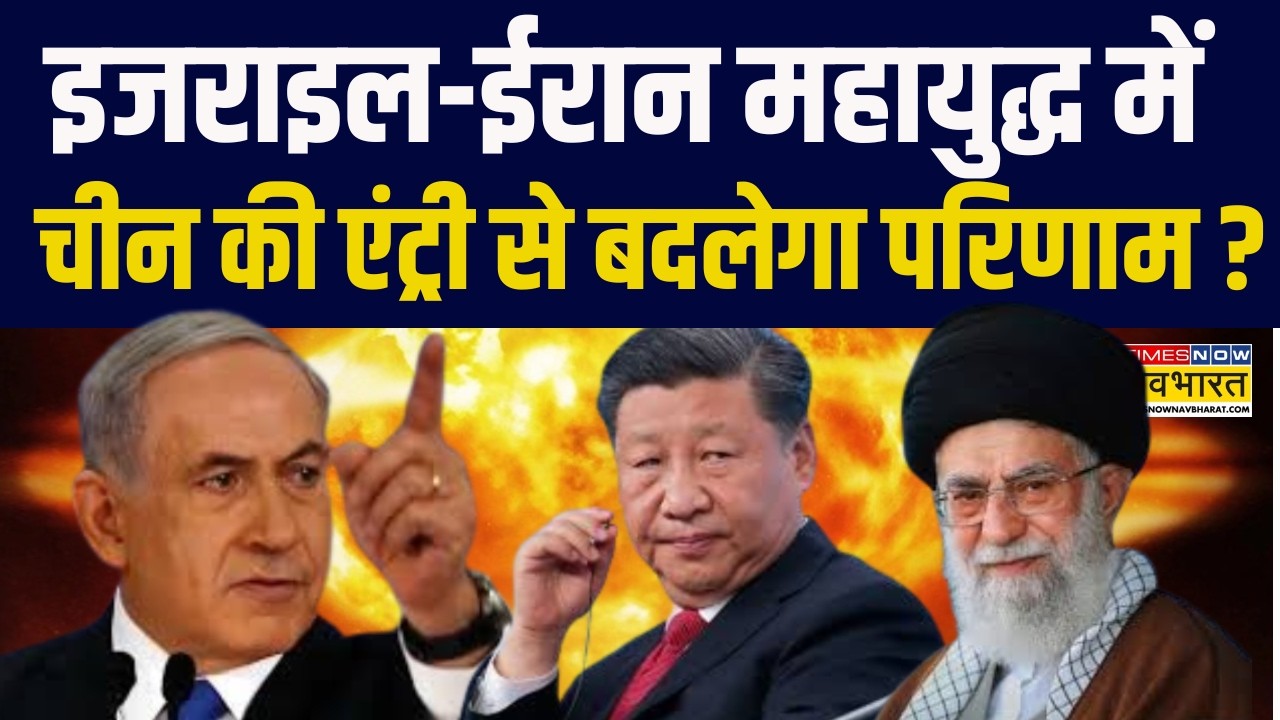 Israel Vs Iran Conflict | Netanyahu | Khamenei | महायुद्ध में China की एंट्री से बदलेगा परिणाम ?