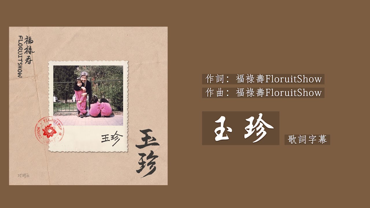 【繁中歌詞】福祿壽FloruitShow-玉珍 「直到她的苦衷變成了我的」
