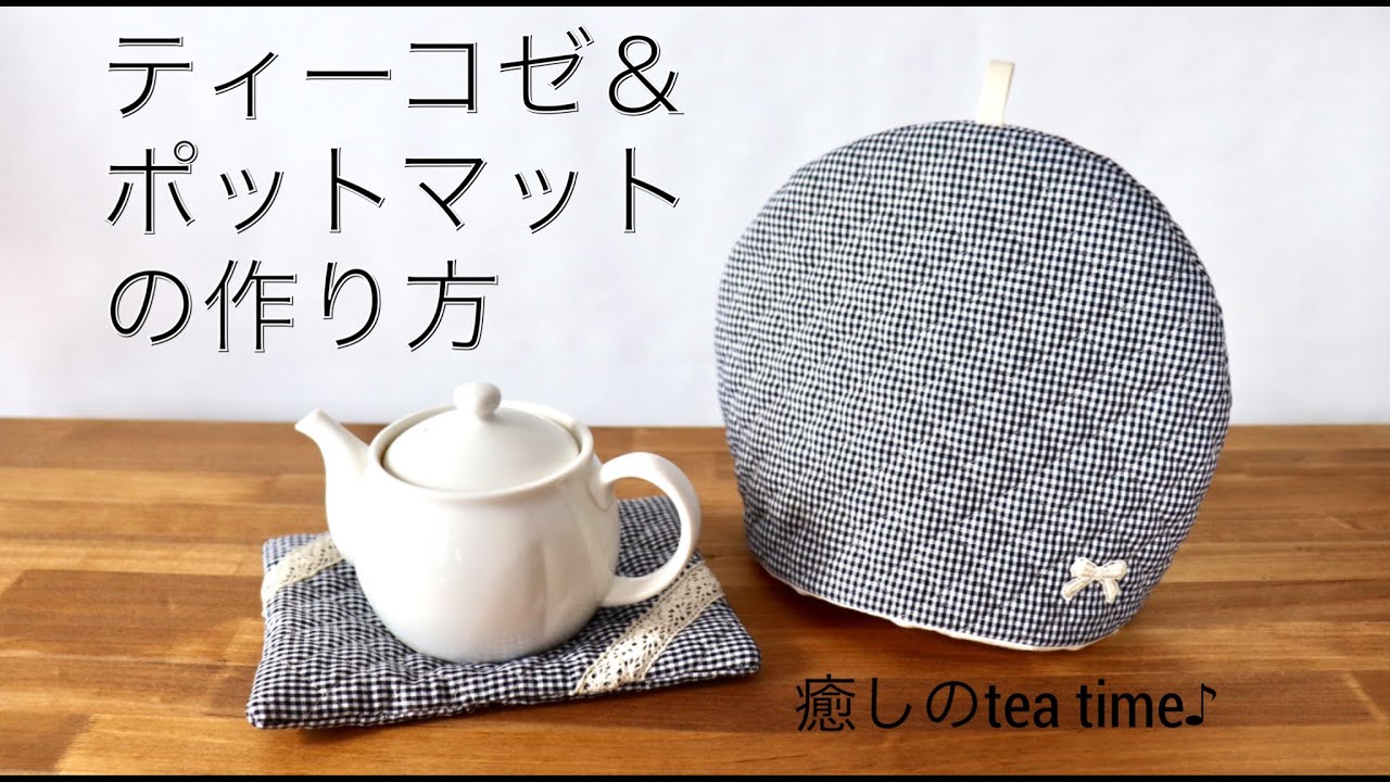 【ティーコゼ＆ポットマットの作り方】癒しのtea time☕