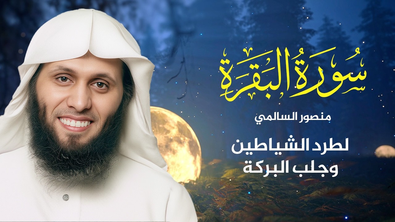 Surah Al-Baqarah | تلاوة خاشعة بصوت الشيخ منصور السالمي |  Mansour Al Salmi سورة البقرة كاملة