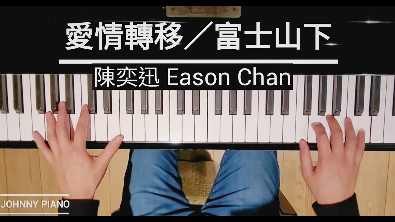 愛情轉移 (富士山下) 鋼琴 Love Transfer 陳奕迅 Eason Chan