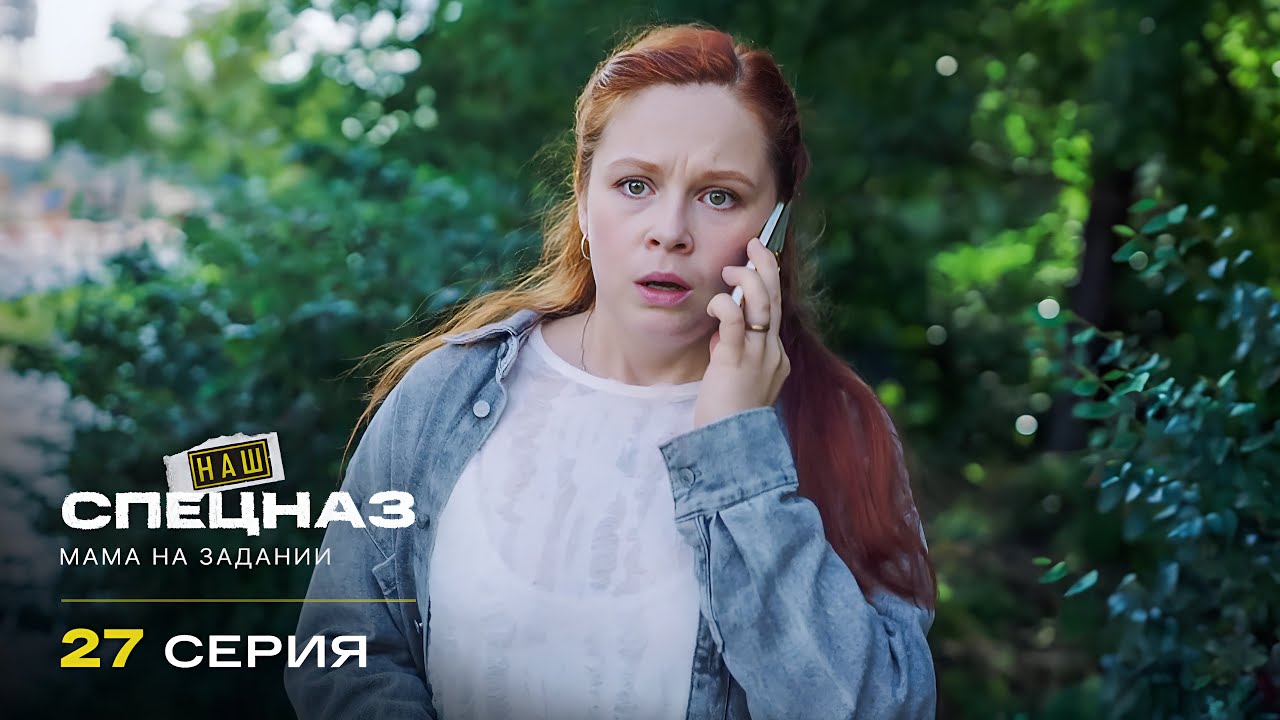 Наш спецназ | 4 сезон | 27 серия | Мама на задании