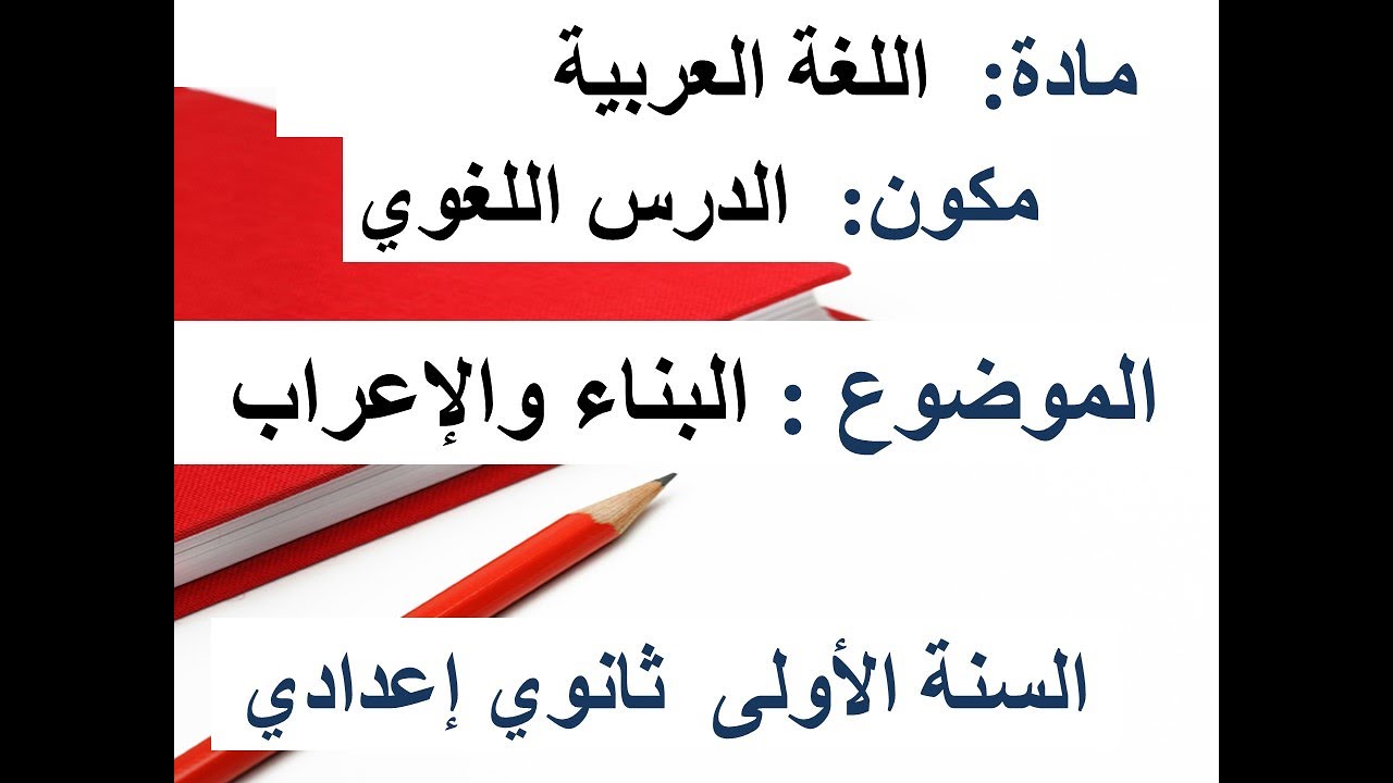 البناء والاعراب -الأولى إعدادي-