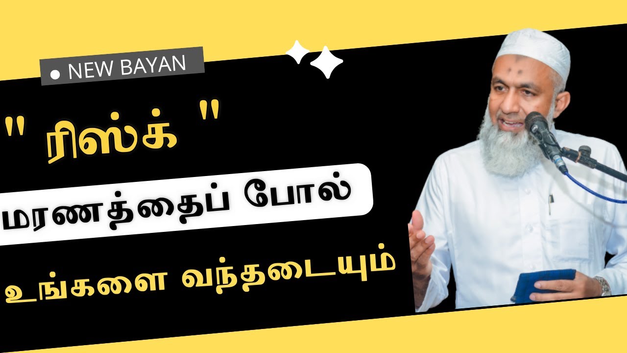 ரிஸ்க் அல்லாஹ்வின் பொறுப்பிலே | Tamil Bayan Yoosuf Mufthi | Tamil Bayan | Bayan Tv Tamil Bayan