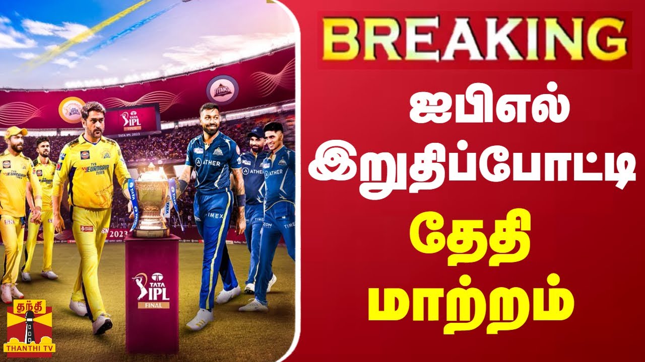 #BREAKING || ஐபிஎல் இறுதிப்போட்டி..தேதி மாற்றம் | IPL 2023 | IPL | GT Vs CSK | Gujarat | Chennai