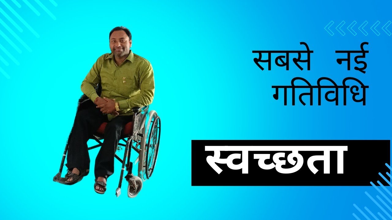 स्वच्छता की सबसे नई गतिविधि