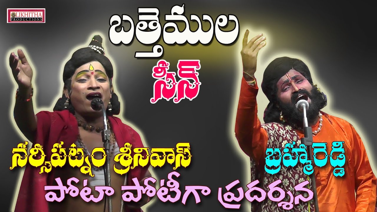 పోటాపోటి గా పాడిన బత్తెముల సీన్ || నర్సీపట్నం శ్రీను బ్రహ్మారెడ్డి 