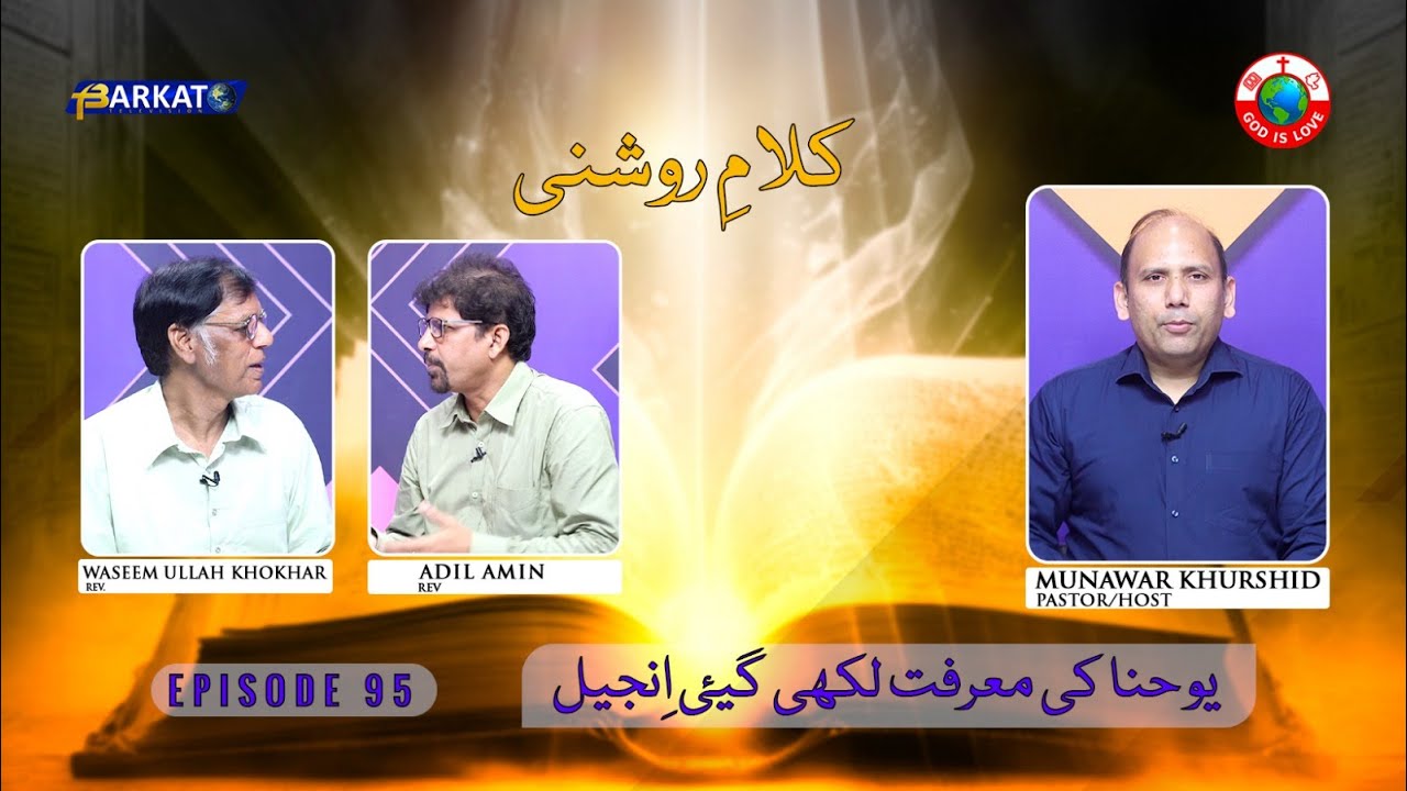 Kalam-e-Roshni with Pastor Munawar Khurshid | @Barkat Tv Official | Youhana ki Anjeel | Ep 95 | 2024