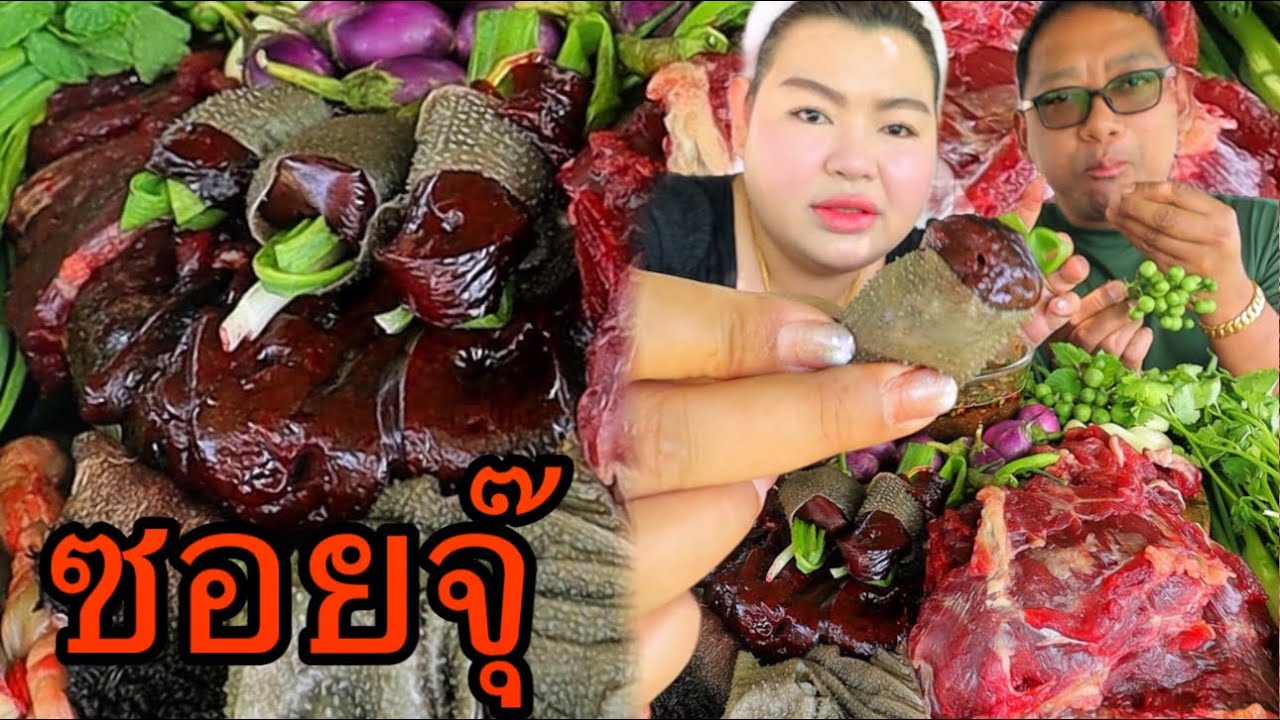 ซอยจุ๊สามสิบกลีบพันตับ ตับต่อนหวานๆสดๆ คุ้ยแจ่วขี้เพี้ยข้นๆขมๆ