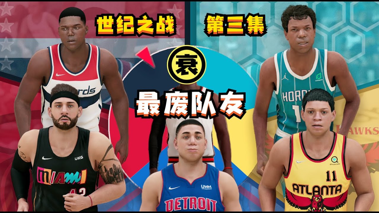 籃球零基礎也能打NBA，2K最廢球員誕生！我將創造出來的兩代10個怪物放入聯盟，結果會是如何？世纪之战第三集NBA2K22-MYNBA【粵語中字】