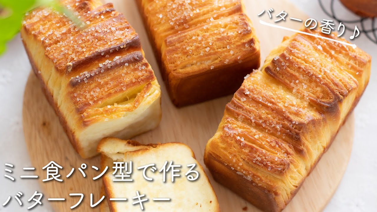 ミニ食パン型で作るバターフレーキーのレシピ・作り方