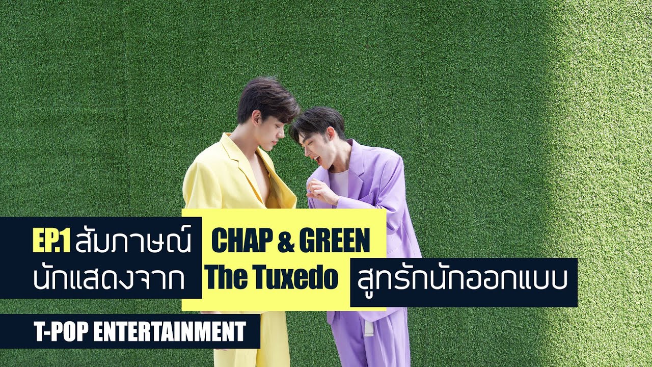 EP.1  สัมภาษณ์ CHAP & GREEN นักแสดงจาก The Tuxedo สูทรักนักออกแบบ
