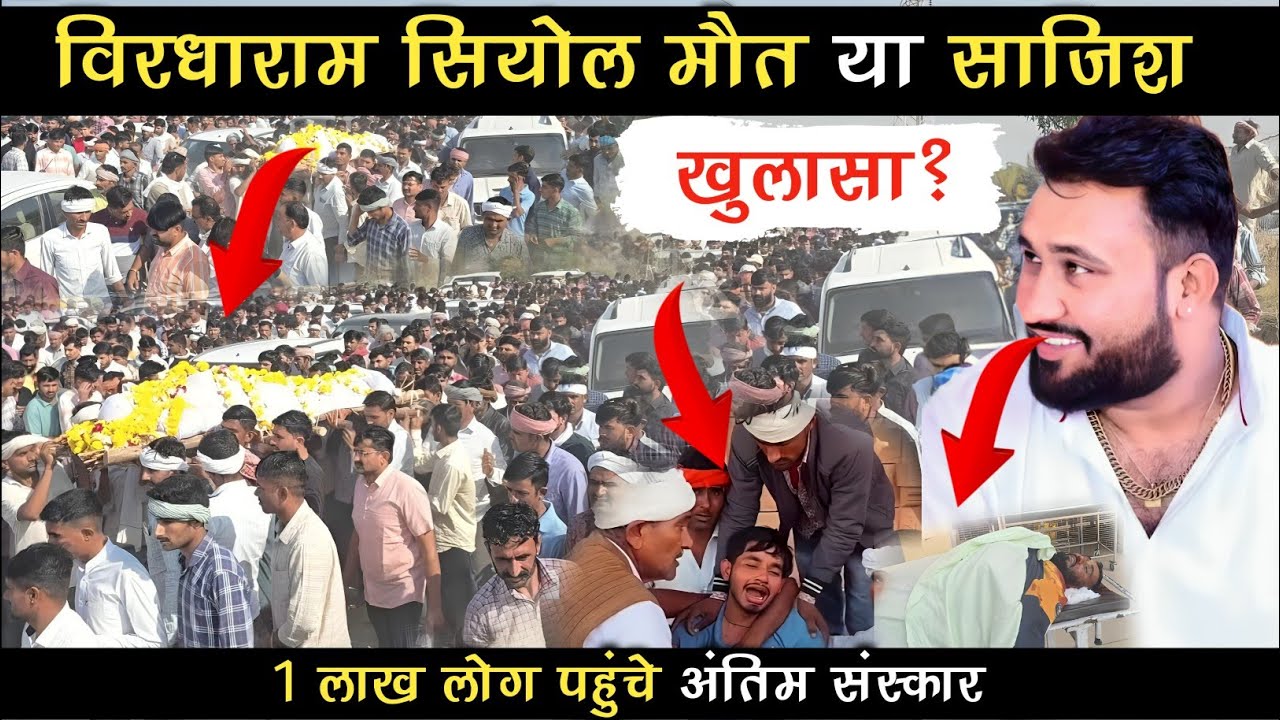 बाडमेर : जाट समाज का बड़ा चेहरा विरधाराम सियोल की घटना कैसे हुई |पूरी कहानी देखिए Vr Soyol Virdharam