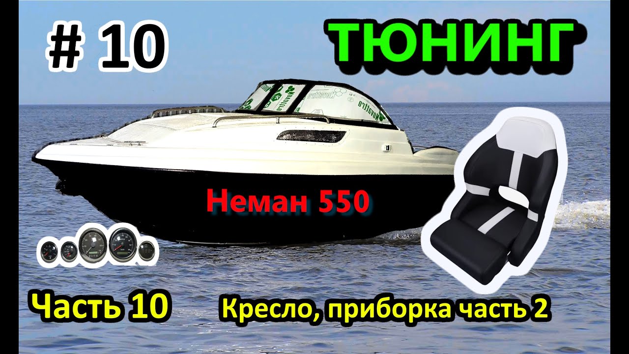 Неман 550 Neman Тюнинг ЧАСТЬ 10 кресло, приборная панель часть 2